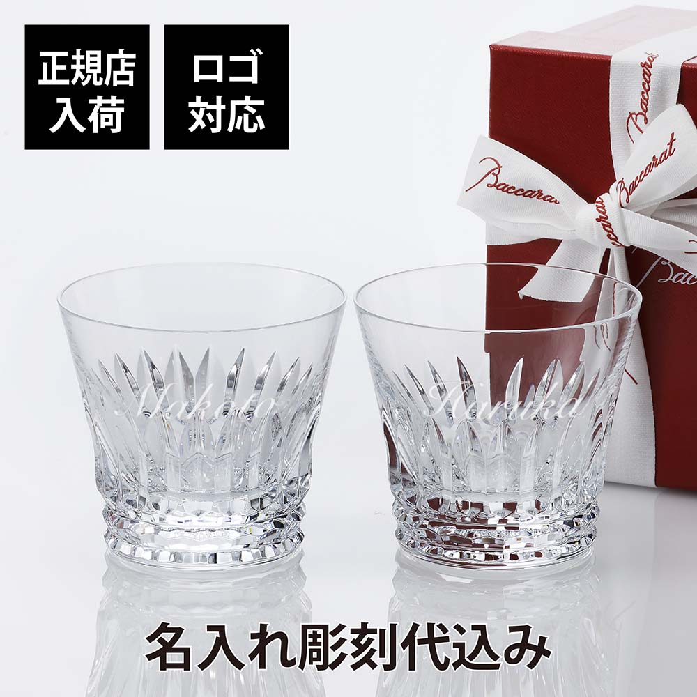 バカラ グラス 【正規店入荷】【ロゴ対応】【名入れ代込】バカラ Baccarat ティアラ タンブラー ペア正規品 紙袋付き グラス ロックグラス 名入れグラス 結婚祝 記念品 贈呈品 法人 受賞 引越祝 新築祝 高級 ブランド ペアギフト ペアグラス 2021 名前 刻印 ギフト 名入れ プレゼント