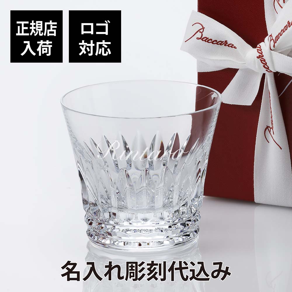 バカラ 名入れグラス 【正規店入荷】【ロゴ対応】【名入れ代込】バカラ Baccarat ティアラ タンブラー Baccarat 名入れ ギフト プレゼント 誕生日 記念日 グラス 父の日 法人記念品 ブランド 人気 創業記念 名前 刻印 周年 永年勤続 社内表彰 退職 ホールインワン 正規品 フランス 還暦 2021