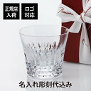 【正規店入荷】【ロゴ対応】【名入れ代込】バカラ Baccarat ティアラ タンブラー Baccarat 名入れ ギフト プレゼント 誕生日 記念日 グラス 父...