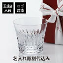 バカラ グラス 【正規店入荷】【ロゴ対応】【名入れ代込】バカラ Baccarat ティアラ タンブラー Baccarat 名入れ ギフト プレゼント 誕生日 記念日 グラス 父の日 法人記念品 ブランド 人気 創業記念 名前 刻印 周年 永年勤続 社内表彰 退職 ホールインワン 正規品 フランス 還暦 2021