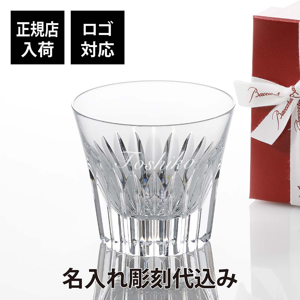 バカラ グラス 【正規店入荷】【ロゴ対応】【名入れ代込】 Baccarat バカラ クリスタ タンブラー Baccarat 名入れ ギフト プレゼント 誕生日 記念日 グラス 父の日 法人記念品 ブランド 人気 創業記念 名前 刻印 周年 永年勤続 社内表彰 退職 ホールインワン 正規品 フランス 還暦