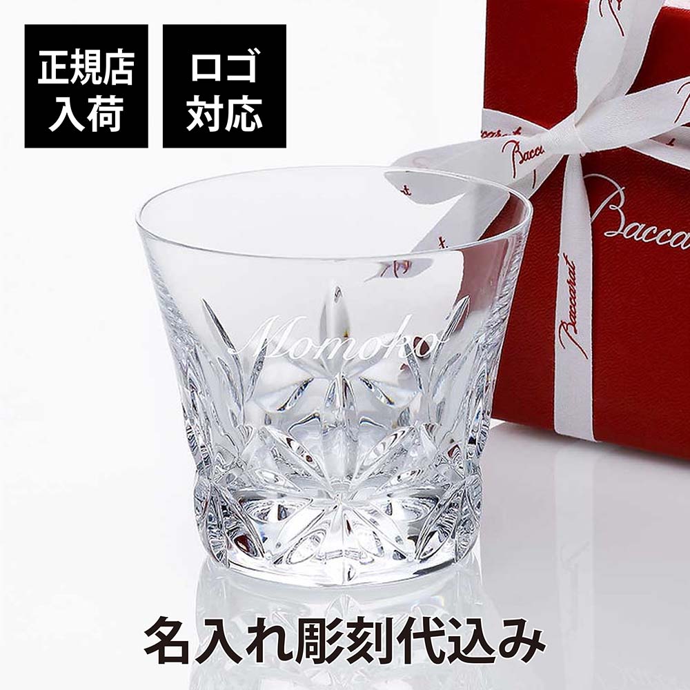 バカラ 名入れグラス 【正規店入荷】【ロゴ対応】【名入れ代込】Baccarat バカラ エクラ タンブラー名入れ 彫刻 刻印 名入れギフト プレゼント 誕生日 記念日 記念品 受賞 法人記念品 ノベルティ グラス ロックグラス ホールインワン 周年記念 父の日 還暦祝い 就職祝い 正規品 高級 ブランド