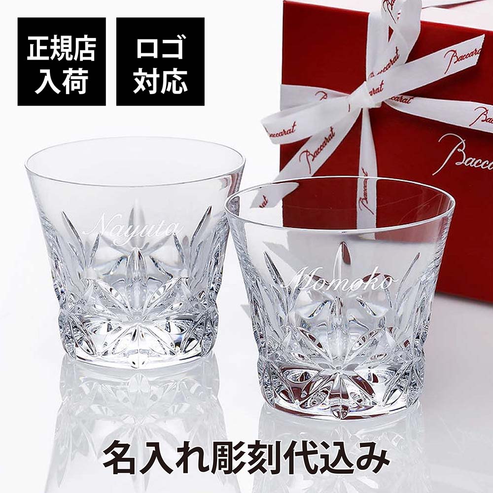 バカラ グラス 【正規店入荷】【ロゴ対応】【名入れ代込】Baccarat バカラ エクラ タンブラー ペア名入れ ギフト プレゼント 結婚祝 両親贈呈品 ペアグラス 高級 ブランド 記念品 法人記念品 正規品 グラス 名前 刻印 彫刻 フランス 結婚記念日 ペアギフト ロックグラス