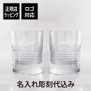 【名入れ代込み】【正規店ラッピング無料】バカラ ナンシー タンブラー Sサイズ ペア 名入れ彫刻代込みBaccarat ギフト ペアグラス 名入れ 結婚記念日 ...