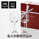 【名入れ代込み】【正規店ラッピング無料】Baccarat バカラ デギュスタシオン グラン ブルゴーニュ ペア 名入れ彫刻代込みギフト 結婚祝 誕生日 結婚記念日 贈呈品 記念 名入れグラス 名入れギフト プレゼント ワイン 法人 高級 ブランド 名前 刻印 正規品 ペアギフト