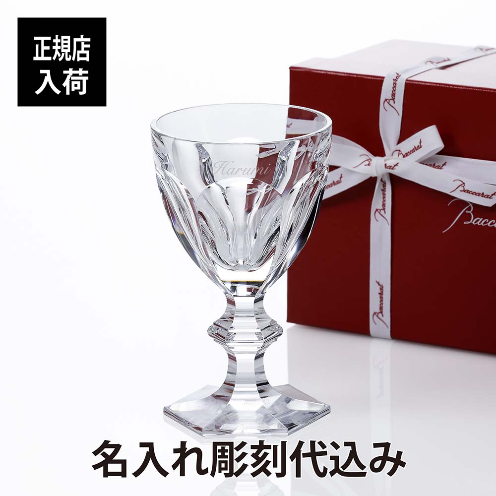 バカラ アルクール ワイングラス 13.5cm 名入れ彫刻代込みBaccarat 記念日 誕生日 御祝 贈呈品 ホールインワン 受賞祝 グラス 名入れグラス 名入れギフト プレゼント ウォーターグラス 法人 高級 ブランド 名前 刻印 正規品