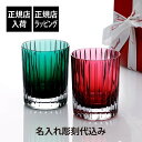 【正規店入荷】【名入れ代込】【ロゴ対応】Baccarat バカラ ハーモニー カラータンブラー レッド & グリーン ペア名入れ ギフト プレゼント グラス 名...