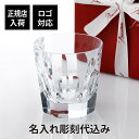 【正規店入荷】【ロゴ対応】【名入れ代込】バカラ アルクール タンブラー M 名入れ彫刻代込み父の日 Baccarat 名前 名入れ 彫刻 刻印 名入れギフト プ...