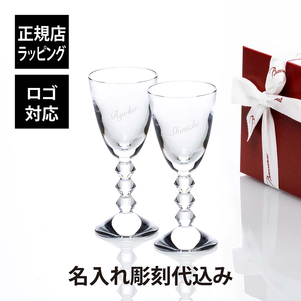 バカラ 【名入れ代込】【ロゴ対応】【正規店ラッピング無料】Baccarat バカラ ベガ ワイングラス Mサイズ ペア 200ml名入れ ギフト プレゼント 結婚祝 両親贈呈品 ペアグラス 高級 ブランド 記念品 法人 お祝い 名前 刻印 彫刻 フランス 結婚記念日 ペアギフト 贈り物 人気