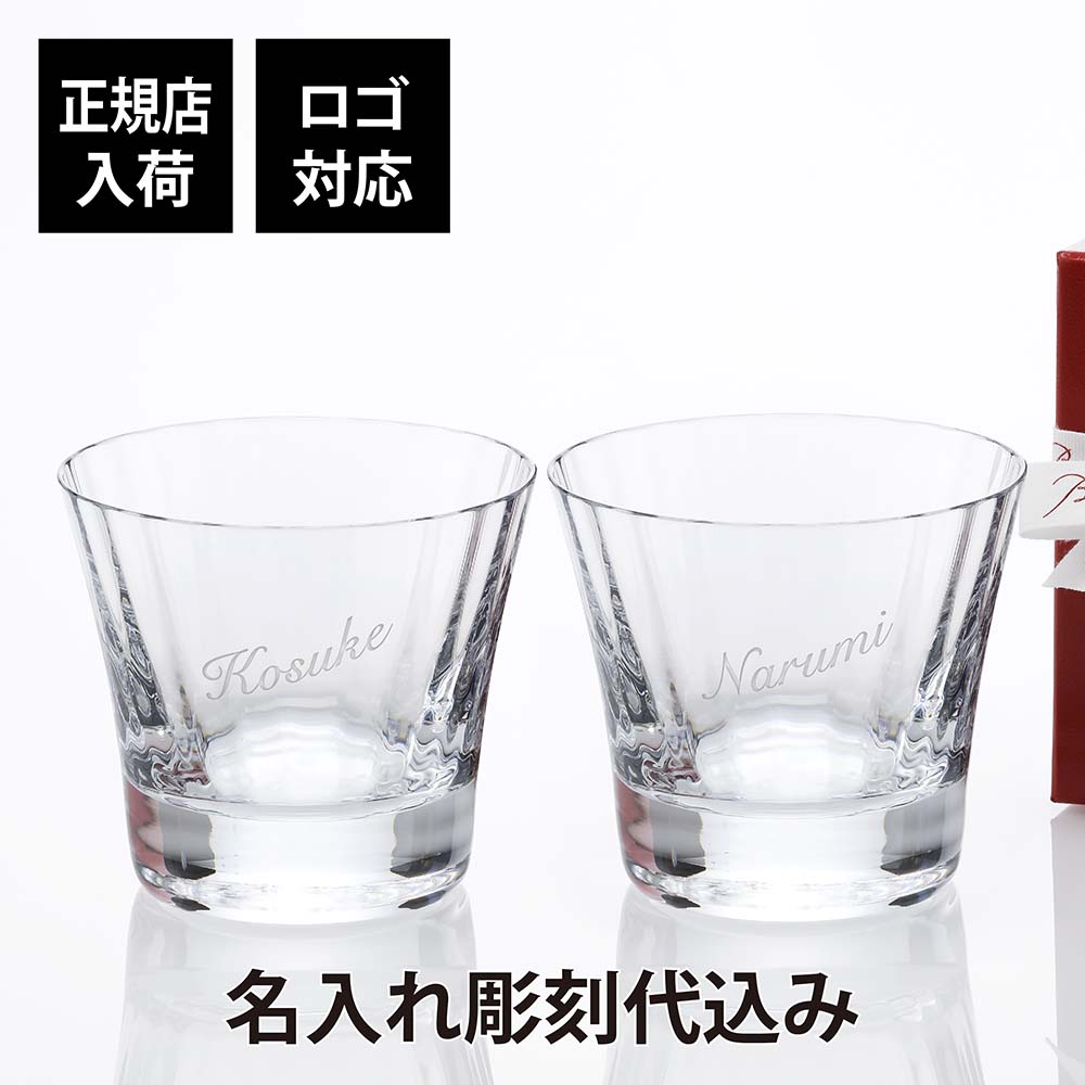 【正規店入荷】【ロゴ対応】【名入れ代込】バカラ ミルニュイ タンブラー ペア結婚祝 ペアグラス ペアギフト グラス 正規品 名前 刻印 結婚記念日 両親贈呈品 ...
