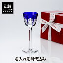 【正規店ラッピング】【名入れ代込】Baccarat バカラ アルクール ラインワイングラス ブルー名入れ ギフト プレゼント 誕生日 記念日 ホールインワン グ...