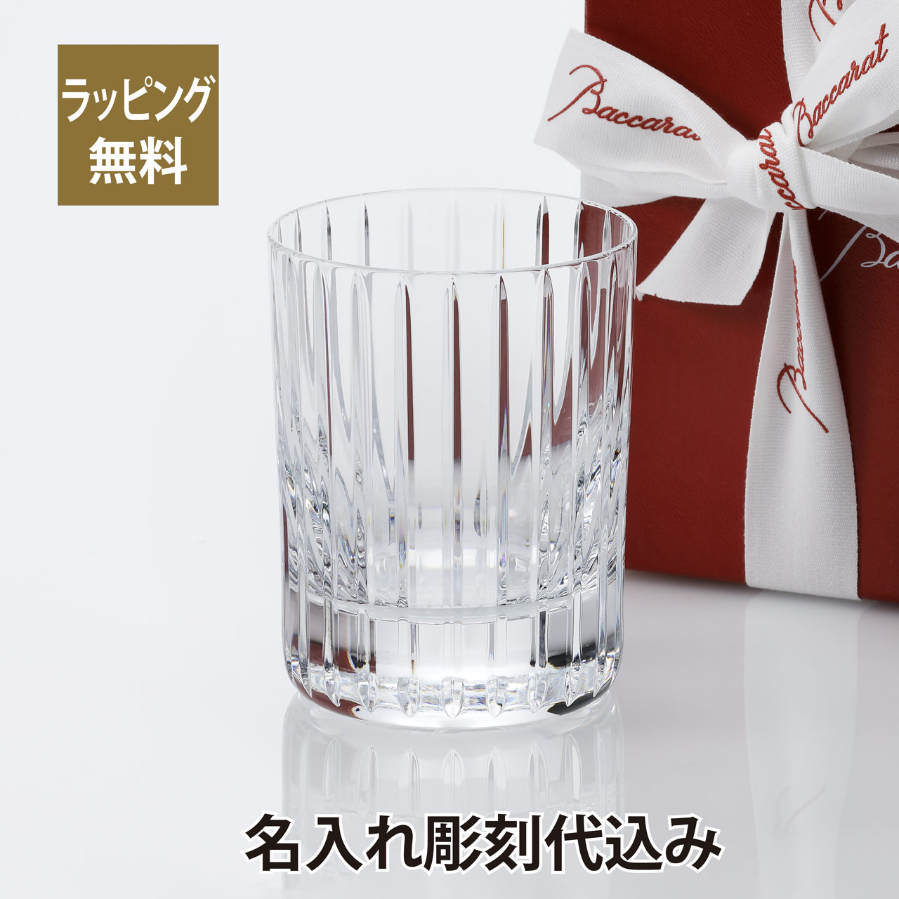 バカラ Baccarat ハーモニー タンブラー Mサイズ 名入れ彫刻代込み名入れ ギフト 長寿祝 父の日 母の日 記念品 誕生日 還暦祝 退職祝 高級 ブランド 名前 刻印 グラス クリスタル ホールインワン 受賞 記念日 ロック お酒 法人