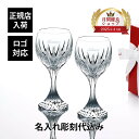 【正規店入荷】【名入れ代込】【ロゴ対応】Baccarat バカラ マッセナ ワイングラス XL ペア 350ml名入れ ギフト プレゼント 記念日 お返し グラ...