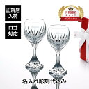 【正規店入荷】【名入れ代込】【ロゴ対応】Baccarat バカラ マッセナ ワイングラス L ペア 250ml名入れ ギフト プレゼント 記念日 お返し グラス...