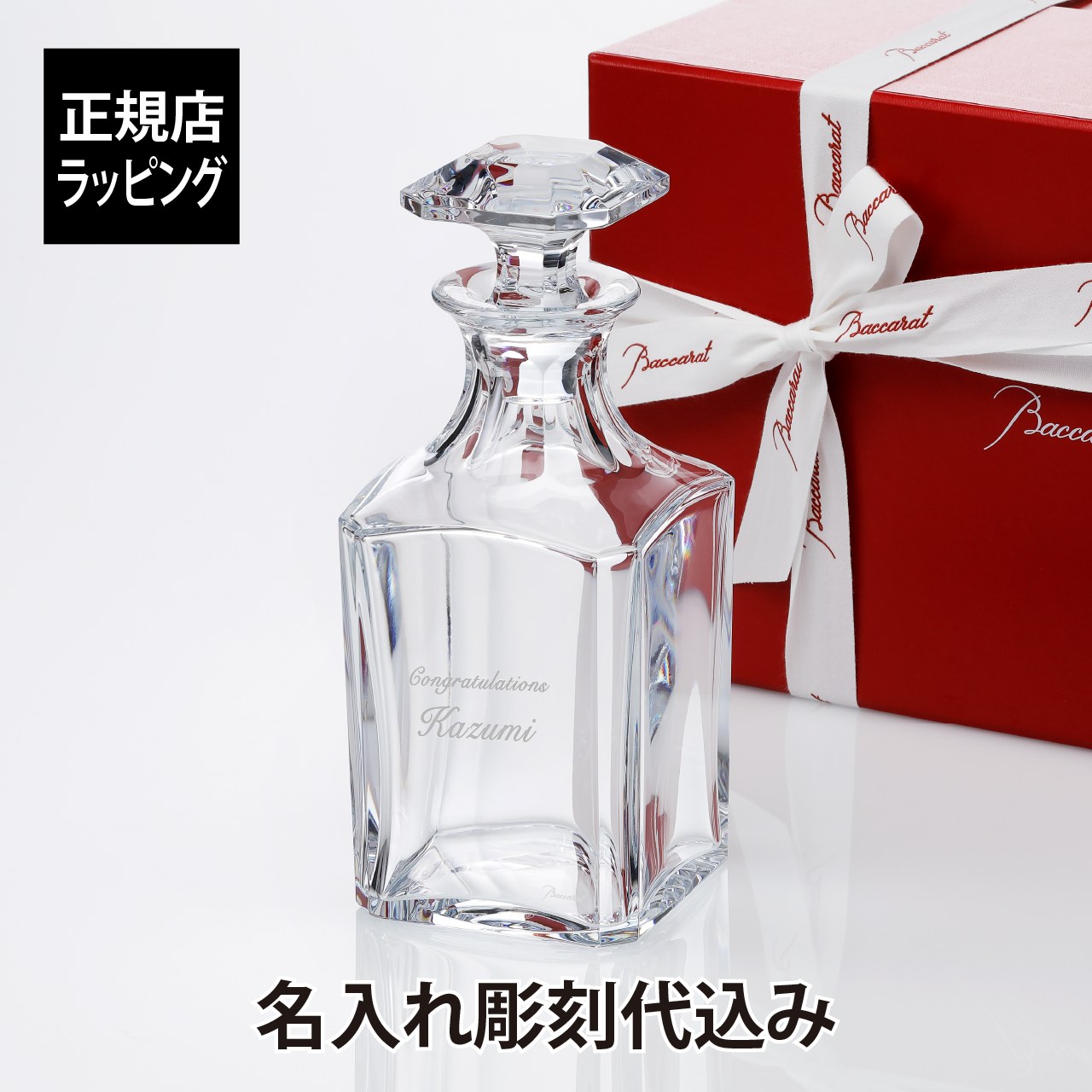 【名入れ代込み】【ロゴ対応】【正規店ラッピング無料】バカラ パーフェクション ウィスキーデカンタBaccarat 名前 名入れ 彫刻 刻印 名入れギフト プレゼ...