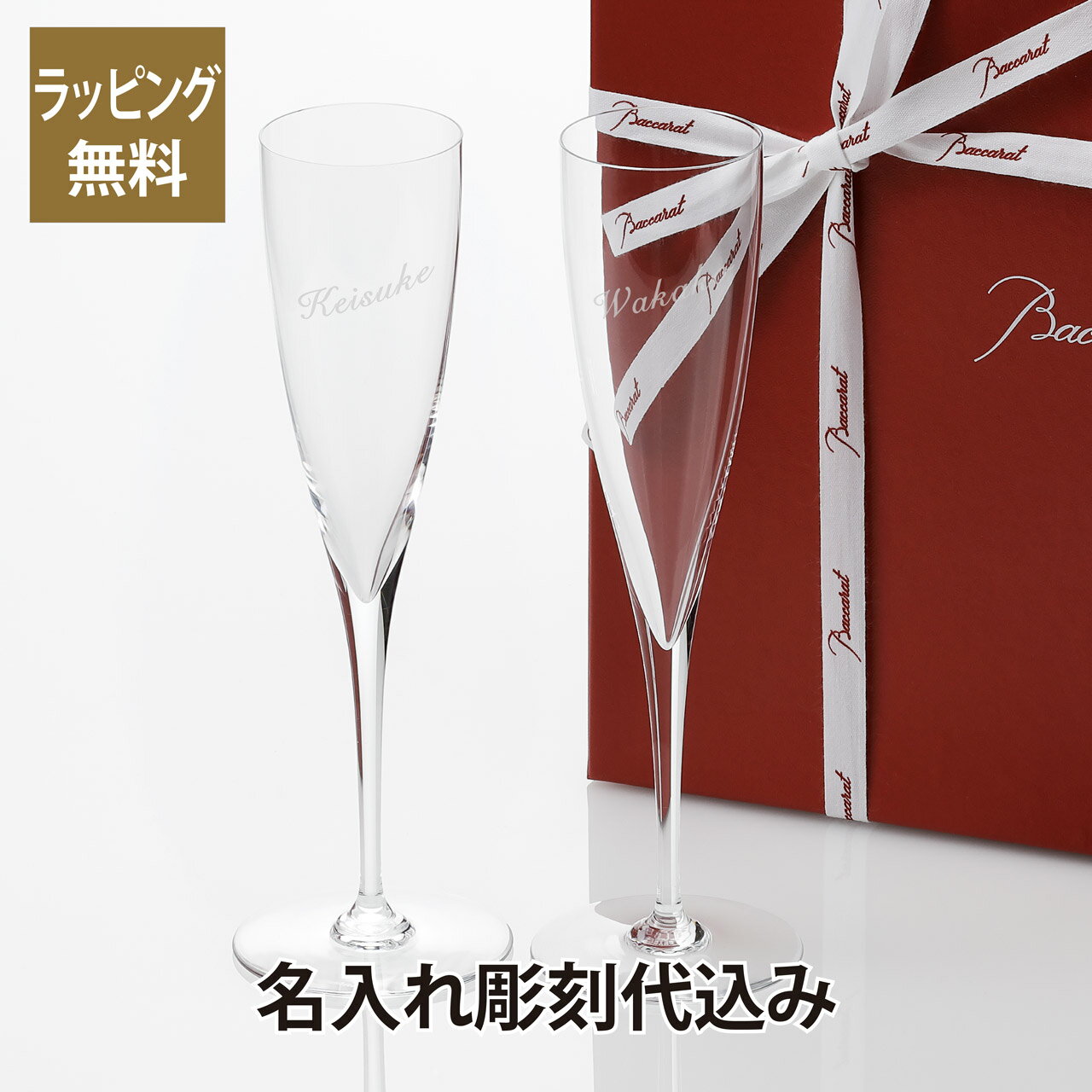 バカラ シャンパン ドンペリニヨン ペア 名入れ彫刻代込みギフト Baccarat 結婚祝 名入れ ホールインワン 記念品 グラス