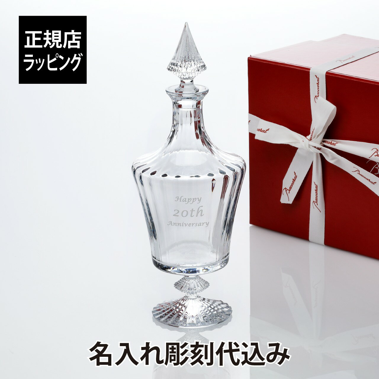 【名入れ代込み】【ロゴ対応】【正規店ラッピング無料】バカラ ミルニュイ デカンタBaccarat 名前 名入れ 彫刻 刻印 名入れギフト プレゼント 誕生日 記念日 記念品 受賞 法人記念品 お礼 退職祝 永年勤続記念 周年記念 還暦 開店祝 正規品 高級 ブランド 紙袋付