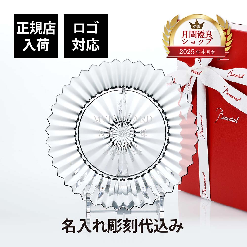 【正規店入荷】【名入れ代込】【ロゴ対応】Baccarat バカラ ミルニュイ プレート 21cm 単品名入れ ギフト 誕生日 祝い 名前入り 記念日 結婚祝 記...