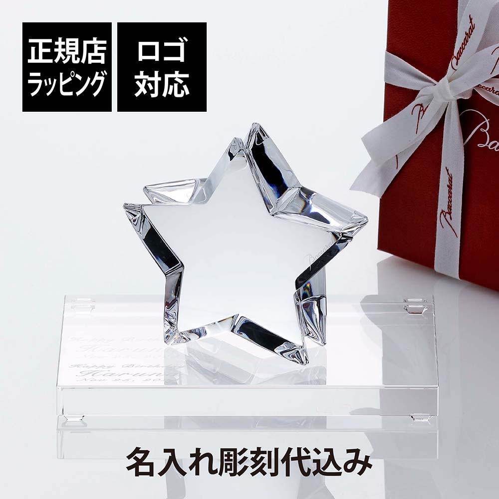 【正規店入荷】【名入れ代込】【ロゴ対応】Baccarat バカラ ザンザンスター・SWAROVSKI スワロフスキー 台座 Lサイズ オリジナルセット名入れ 刻印 彫刻 ギフト プレゼント 誕生日 記念品 受賞記念 星 オブジェ ペーパーウェイト トロフィー 新築祝い お祝い 出産祝い