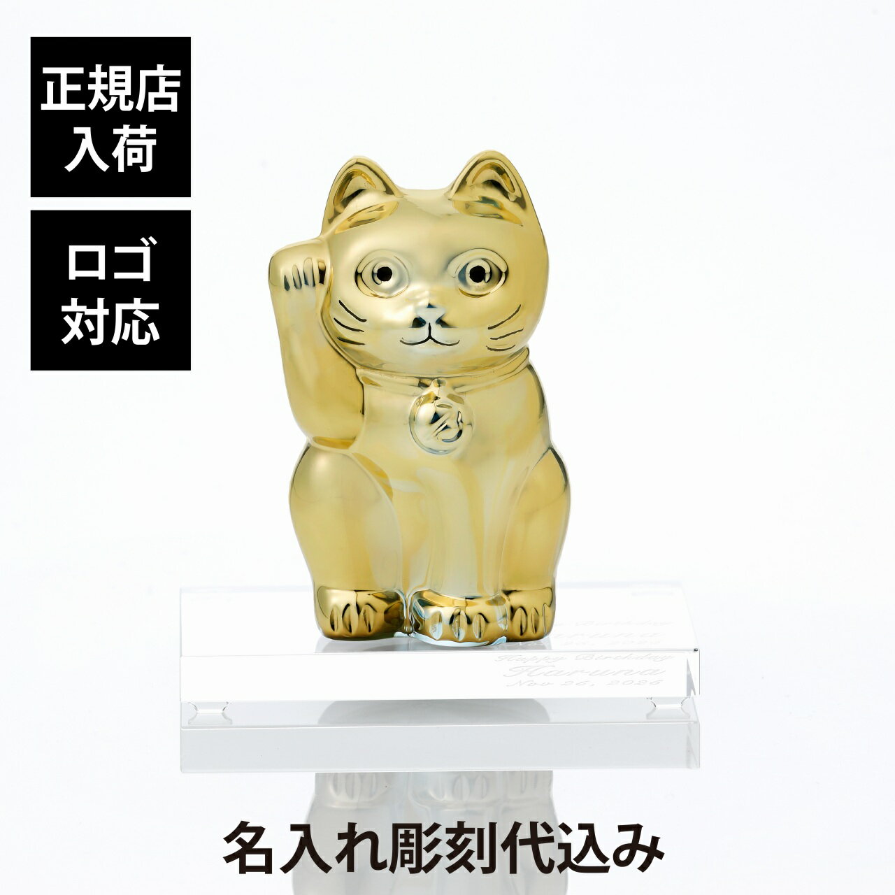 【正規店入荷】【名入れ代込】【ロゴ対応】Baccarat バカラ まねき猫 ゴールド 10cm・SWAROVSKI スワロフスキー 台座 Sサイズ オリジナルセット名前 名入れ 彫刻 刻印 名入れギフト プレゼント 記念日 記念品 お祝い 開店祝 高級 ブランド 法人記念品 永年勤続 金色 1