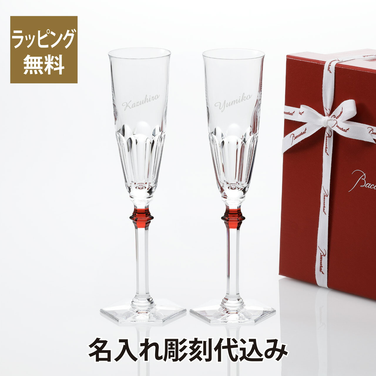 【名入れ代込み】【正規店ラッピング無料】Baccarat バカラ アルクール イヴ シャンパン フルート レッド ペア 名入れ彫刻代込み名入れ グラス お祝い ...