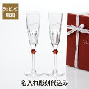 【名入れ代込み】【正規店ラッピング無料】Baccarat バカラ アルクール イヴ シャンパン フルート クリア & レッド ペア 名入れ彫刻代込み名入れ グラ...
