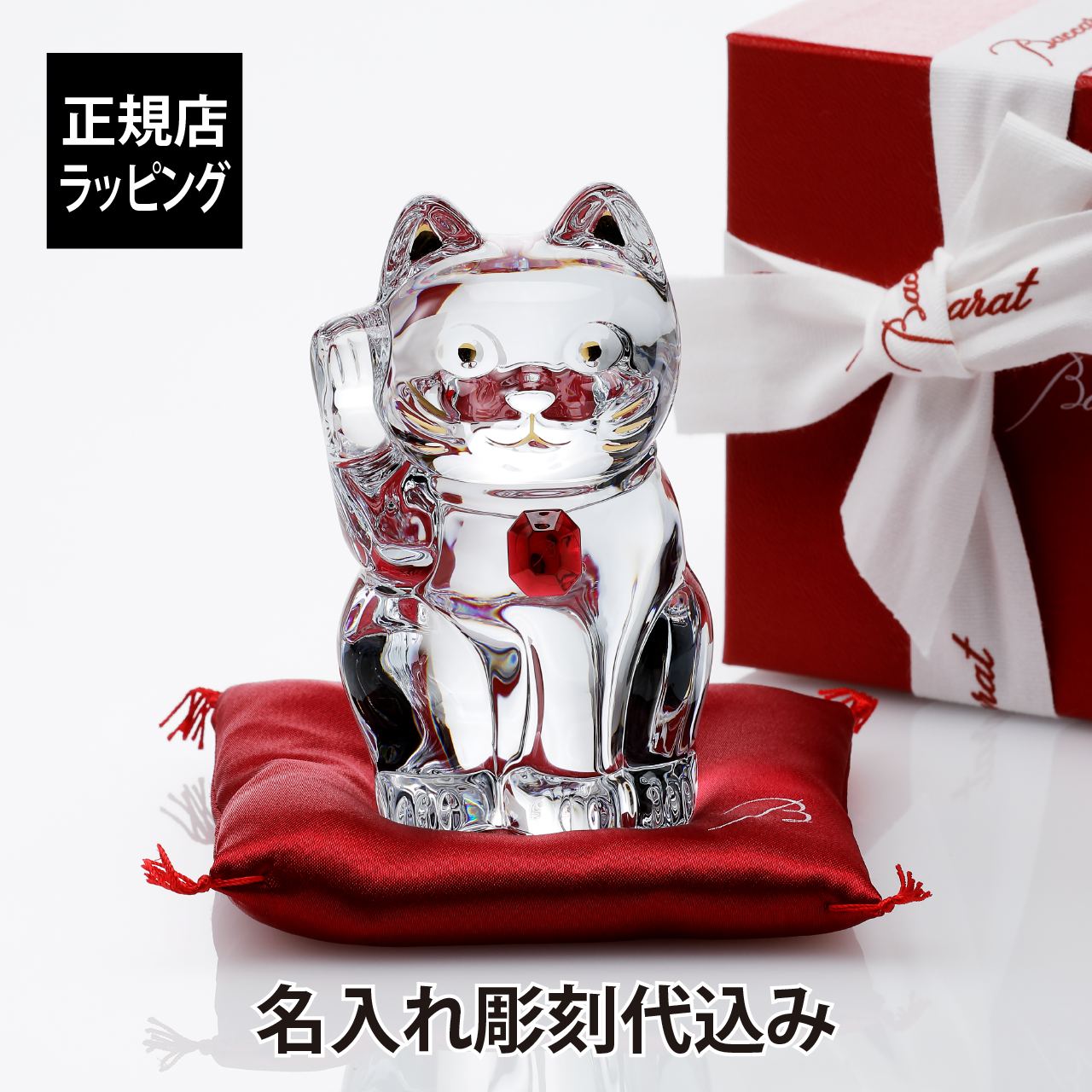 【名入れ代込み】【正規店ラッピング無料】バカラ まねき猫 レッドオクトゴン 10cm 座布団付 名入れ彫刻代込みBaccarat 名前 名入れ 彫刻 刻印 高級 名入れギフト プレゼント 誕生日 記念日 記…