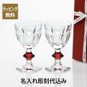 【名入れ代込み】【正規店ラッピング無料】バカラ アルクール ワイングラス 15.5cm クリア ＆ レッド ペア 名入れ ギフト プレゼント 名入れグラス 結婚祝 還暦祝 お祝い 高級 ブランド 名前 刻印 ペアグラス ウォーターグラス グラス レッドボタン 贈呈品 長寿祝 記念品