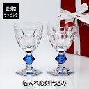 【名入れ代込み】【正規店ラッピング無料】バカラ アルクール ブルーボタン ペア ワイングラスギフト Baccarat 結婚祝 名入れ 記念日 ホールインワン 記...