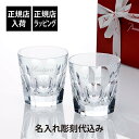 【正規店入荷】【名入れ代込】【ロゴ対応】Baccarat バカラ アルクール タンブラー L ペア名入れ ギフト プレゼント グラス 名入れグラス ペアグラス ...