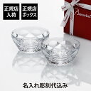 【名入れ代込み】【正規店ラッピング無料】バカラ Baccarat スウィング ボウル ペア M 名入れ彫刻代込み名入れ ギフト プレゼント 誕生日 お祝い 引越...