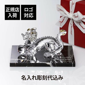 【正規店入荷】【名入れ代込】【ロゴ対応】Baccarat バカラ 干支 ドラゴン ゴールド・大理石 台座 Lサイズ オリジナルセット名入れ ギフト プレゼント お祝 誕生日 記念日 還暦 企業 就任 受賞 名前 刻印 法人 記念品 正規品 開店 周年記念 オブジェ 置物 天然 辰 龍 竜
