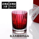 【正規店入荷】【名入れ代込】【ロゴ対応】Baccarat バカラ ハーモニー カラータンブラー レッド父の日 名入れ ギフト プレゼント 誕生日 記念日 ホール...