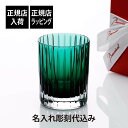 【正規店入荷】【名入れ代込】【ロゴ対応】Baccarat バカラ ハーモニー カラータンブラー グリーン父の日 名入れ ギフト プレゼント 誕生日 記念日 ホー...