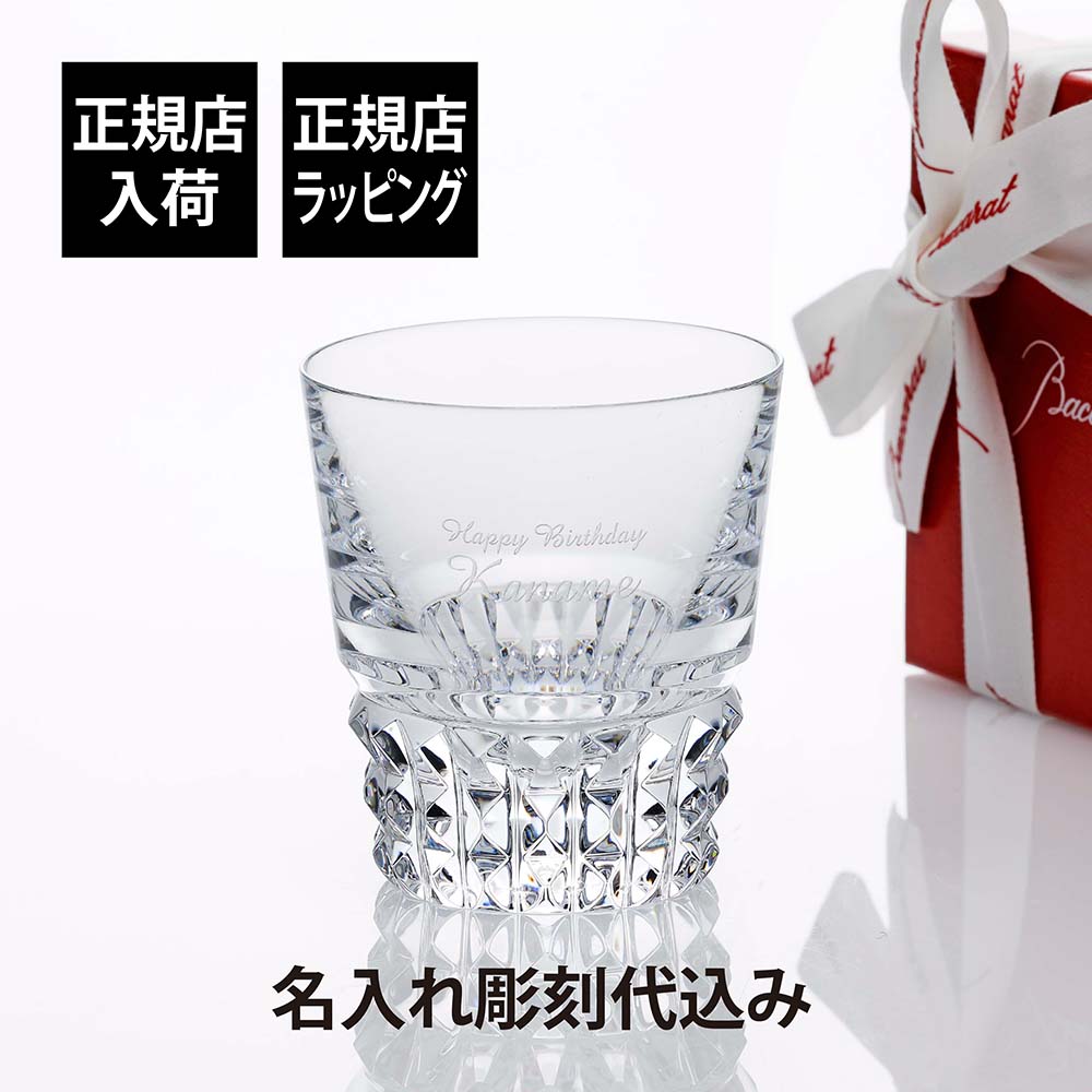 【正規店入荷】【名入れ代込】【ロゴ対応】Baccarat バカラ ルクソール タンブラー名入れ ギフト プレゼント 誕生日 記念日 ホールインワン グラス 父の...