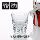 【正規店入荷】【名入れ代込】【ロゴ対応】Baccarat バカラ ルクソール タンブラー名入れ ギフト プレゼント 誕生日 記念日 ホールインワン グラス 父の...