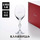 【正規店入荷】【名入れ代込】【ロゴ対応】Baccarat バカラ パッション コレクション by ジャン=シャルル・ボワセ シャンパングラス名入れ ギフト プレ...