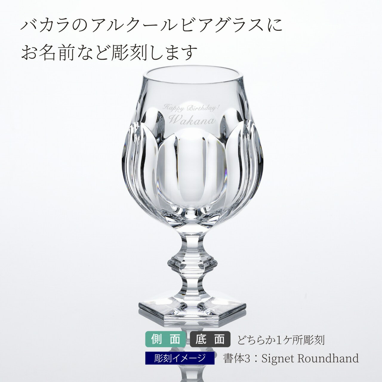 バカラ アルクール プロースト ビアグラス 名入れ彫刻代込みBaccarat 名入れ ギフト 長寿祝 記念品 誕生日 ホールインワン 父の日 ビールグラス グラス