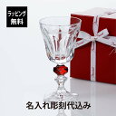 【名入れ代込み】【正規店ラッピング無料】Baccarat バカラ アルクール ルイ・フィリップ グラス 名入れ彫刻代込みワイングラス 名入れ 名入れグラス お祝...