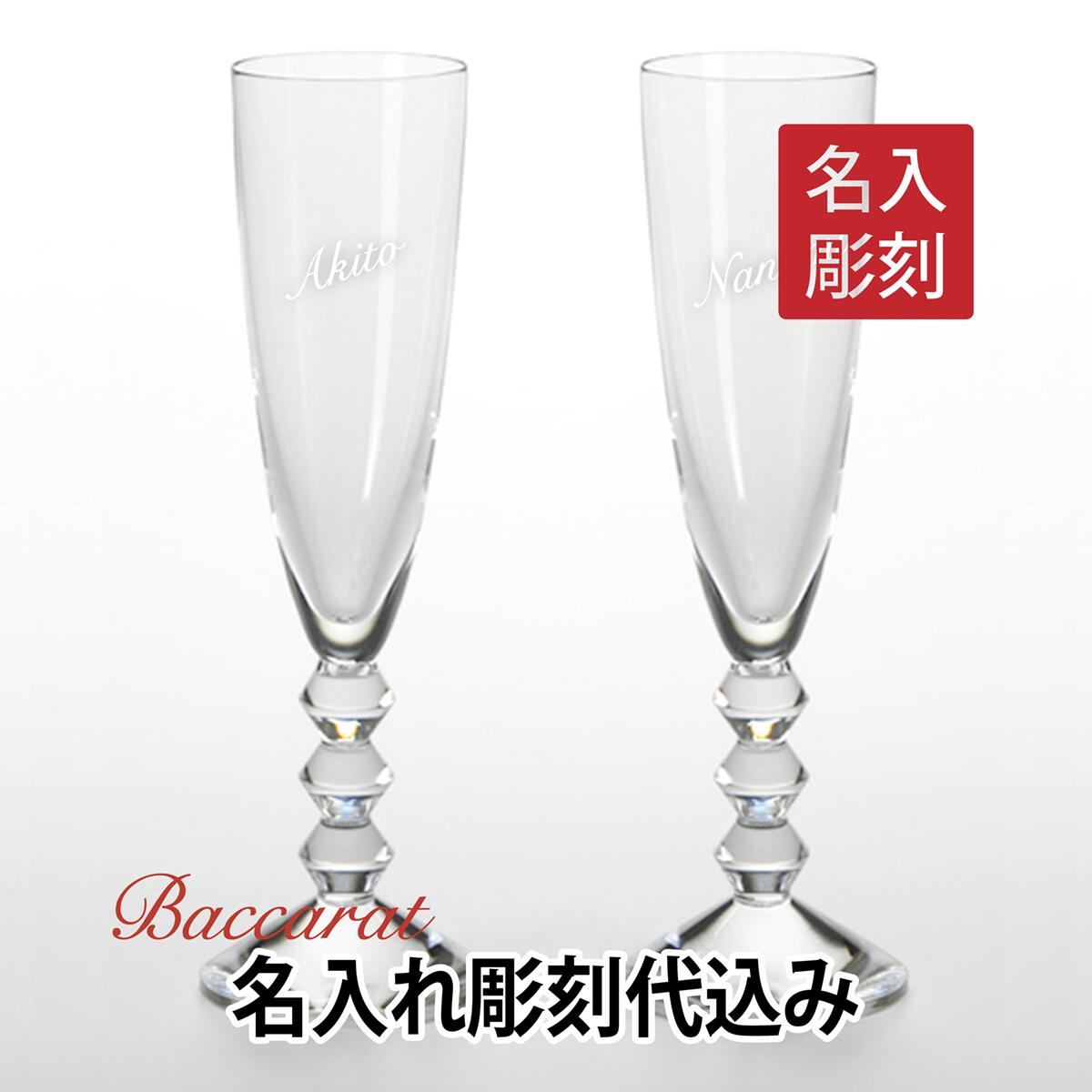【名入れ代込み】【正規店ラッピング無料】バカラ ベガ シャンパンフルート ペア 名入れ彫刻代込み名入れ ギフト Baccarat 誕生日 記念日 結婚祝 結婚記...
