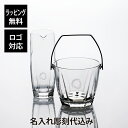 ●ラッピング無料です。 ●彫刻する内容はご注文フォームの備考欄にご入力ください。 ●エッチング（彫刻）するメッセージや書体はこちらの「メッセージ一覧」「書体一覧」からお選びください。 ●『一覧にないメッセージを入れたい』などご要望がありましたら、ご注文フォームの備考欄にご記入ください。 彫刻する位置 アイスペール：【正面】30文字程度まで　【底面】25文字程度まで カラフェ：【正面】20文字程度まで　【底面】25文字程度まで それぞれ一ヶ所ずつ彫刻しますアデリア サージュ アイスペール 1400ml・カラフェ 895ml オリジナルセット に名入れ彫刻してお届けします。 ガラスの美しい透明感となだらかなカットが優雅な印象を与えるアイスペールとカラフェを、当店オリジナルセットにしました。 ガラス製なので、においや色移りがしにくく清潔に保つことができます。 ホテルのルームやラウンジからご家庭での普段使いまで、様々なシーンでお使いいただけます。 【アイスペール】 ●本体サイズ：約 最大径 15.2 cm　口径 14.4 cm　高さ 13 cm ●本体重量：約900g ●素材・材質：【本体】ソーダガラス　【吊り手・トング・水切り】ステンレス ●付属品:吊り手、トング、水切り ●容量:約1400ml ●原産国：日本 【カラフェ】 本体サイズ：約 最大径 9.2 cm　口径 7.5 cm　高さ 21 cm 本体重量：約470g 素材・材質：ソーダガラス 原産国：日本 容量：約895ml ●ラッピング無料 ●彫刻する位置 アイスペール：【正面】30文字程度まで　【底面】25文字程度まで カラフェ：【正面】20文字程度まで　【底面】25文字程度まで それぞれ一ヶ所ずつ彫刻します 彫刻する内容はご注文フォームの備考欄にご入力ください。 【ご注意ください】 ※商品画像の色はお使いのパソコンモニター・スマートフォンのカラーバランス等により、実物と若干異なる場合があります。 できる限り実物に近くなるよう努めていますが、上記の点ご考慮いただきご注文をお願い致します。 【ロゴ・イラストも彫刻対応可能です】 ロゴやイラストデータをご用意いただければ、彫刻対応いたします。 彫刻するためにデータ加工費が2,000円〜（税抜）かかります。 ※ご注文前にデータを当店で確認させていただき、加工費についてお見積もりをすることも可能です。 ※加工費はデータ1件に対してかかります。同じ内容を複数個彫刻ご希望の場合、個数分費用がかかるものではありません。 ※詳細は、ご注文前にお気軽に当店までお問い合わせください。 ■仕上がりデザイン画像確認の有無を選べるようになりました 当店では仕上がりデザイン画像を作成してお送りしていますが、確認なしで彫刻しても良いというお客様のために、「制作前イメージの確認必要」と「確認不要（すぐに制作）」と選んでいただくようにしました。 確認不要をお選びいただく場合は、ご注文後の修正は出来ませんのでご了承ください。 文字を彫刻するバランスや位置は当店にお任せください。（文字数によって角度や位置を調整します） 「確認必要」をお選びいただいた場合は、3営業日以内に当店より仕上がりデザイン画像をメールで送信いたしますので、必ずご確認いただき、修正がない場合もお返事をいただきますようお願いいたします。 デザインを送った後、5営業日以内にお返事がない場合はそのままの状態で彫刻・発送いたします。 彫刻するメッセージ・書体はこちらからお選びください。 ■書体一覧 ■メッセージ一覧