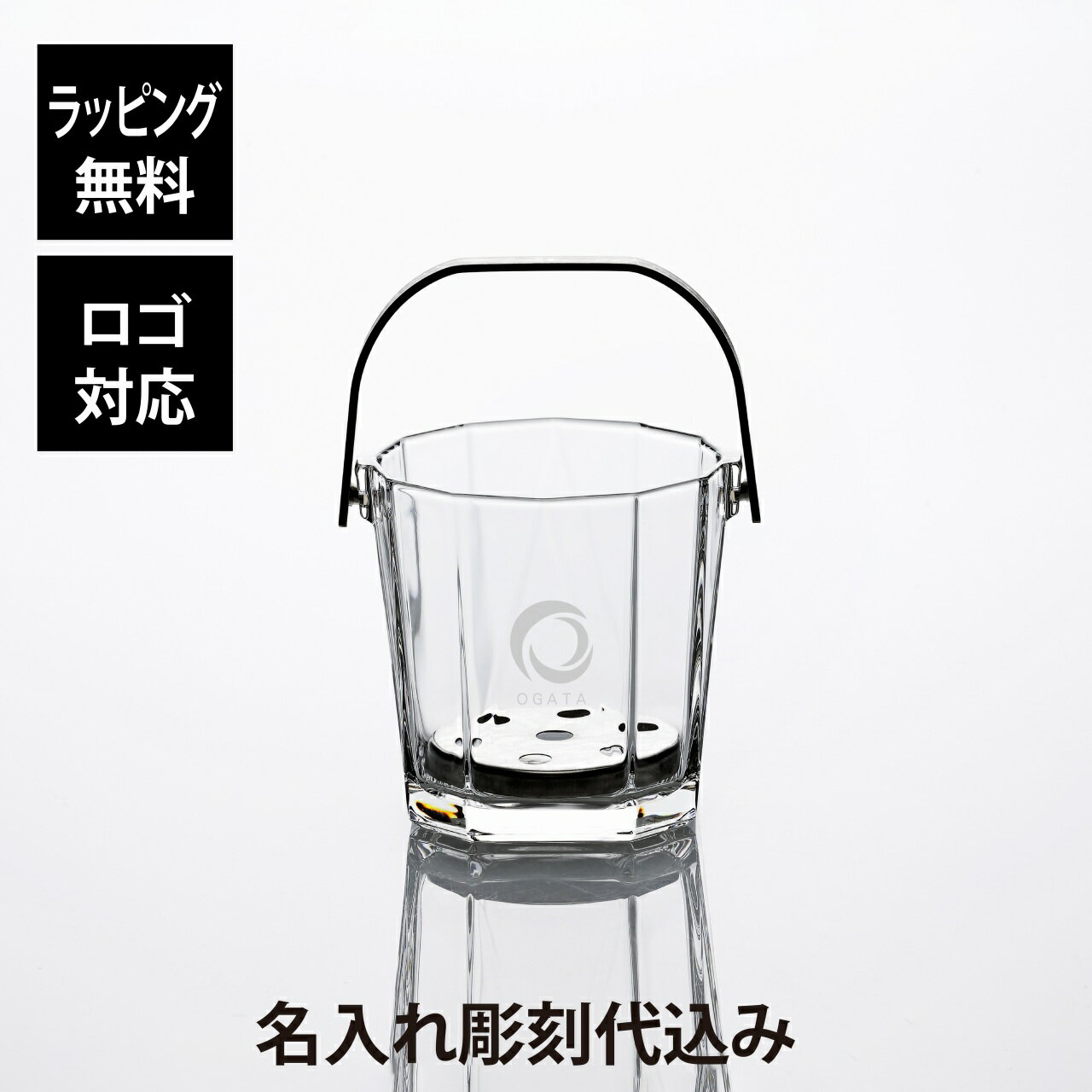 【ラッピング無料】【ロゴ対応】【名入れ代込み】アデリア シュマール アイスペール 900ml名前 名入れ 彫刻 刻印 名入れギフト プレゼント 誕生日 記念日 ...