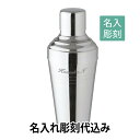 YUKIWA 18-8 バロン カクテルシェーカー 510ml 日本製 名入れ彫刻代込みバーグッズ 名前 店名 刻印 彫刻 開店祝い 記念日 プレゼント カクテ...