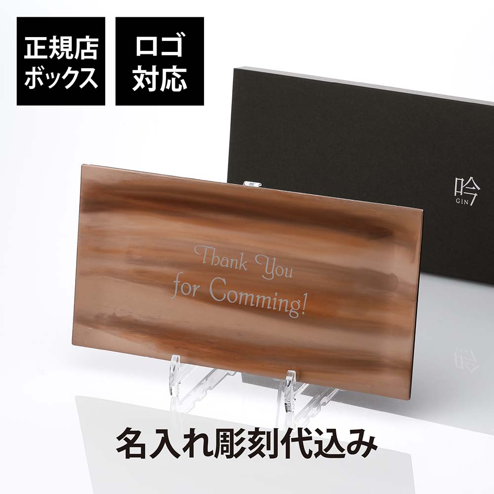 【ロゴ対応】【名入れ代込み】【正規店BOX付】トレー 「吟」ブラウン 大サイズ開店祝 周年記念 誕生日 プレゼント 名入れ トレイ コイントレー プレート お皿 角皿 刺身皿 平皿 懐石料理 創作料理 前菜 和食器 茶色 おしゃれ 割烹 小料理屋 旅館 ディスプレイ