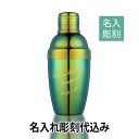 カラーカクテルシェーカー 350ml グリーン 名入れ彫刻代込み 日本製バーグッズ 名前 店名 刻印 彫刻 開店祝い 記念日 プレゼント カクテル 記念品 ノベ...