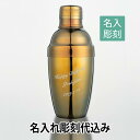 カラーカクテルシェーカー 350ml イエロー 名入れ彫刻代込み 日本製