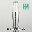 【名入れ彫刻】18-8 ボストン シェーカー 700cc 名入れ彫刻代込み【日本製】ギフト 開店祝 誕生日祝 プレゼント バーグッズ 記念品 周年祝