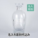 ラッピング希望の方はこちらの「ラッピング注文」からご注文ください。 彫刻するお名前・日付・メッセージは注文フォームにお進みいただいた後、備考欄にご入力ください。 ●50文字までの彫刻となります。50文字を超える場合は別途見積りしますので、ご連絡ください。 ●『一覧にないメッセージを入れたい』など、ご要望がありましたら、注文フォームの備考欄にご記入ください。 ●お客様がデザインされたデータを入稿いただくことも可能です。お気軽にご相談ください。 ●エッチング（彫刻）するデザイン・書体・メッセージはこちらの「デザイン一覧」「書体一覧」「メッセージサンプル」からお選びください。 【オプション】 追加オプションでより特別な贈り物に！ 【納期】10日前後 ※3営業日以内にデザイン確認をお送りします ※お急ぎの場合はご相談ください。シンプルかつエレガントなデカンタです。柔らかな曲線が美しいデザイン。お名前やメッセージをエッチング（彫刻）いたします。 ボトルからデカンタにお酒を移し替えることで、雰囲気が高まります。 また、カクテルをデカンタに入れて、スモーキング ガンやスーパーアラジン スモークマシンなどで薫香を付けるのにも使用できます。 キャップは完全に密閉できるものではないため、通常のボトルに比べて長期の保管には向きません。 サイズ：口径45×H246mm　容量：700ml 彫刻できる文字数は50文字です。 50文字を超える場合は別途見積りしますので、お気軽に当店までご連絡ください。 ラッピング希望の方はこちらの「ラッピング注文」からご注文ください。