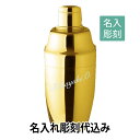 YUKIWA カクテルシェーカー ゴールド 790ml 名入れ彫刻代込みバーグッズ 名前 店名 刻印 彫刻 開店祝い 記念日 プレゼント カクテル 記念品 ノベ...