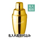 YUKIWA カクテルシェーカー ゴールド 230ml 日本製 名入れ彫刻代込みバーグッズ 名前 店名 刻印 彫刻 開店祝い 記念日 プレゼント カクテル 記...